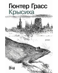 Крысиха (обл.)