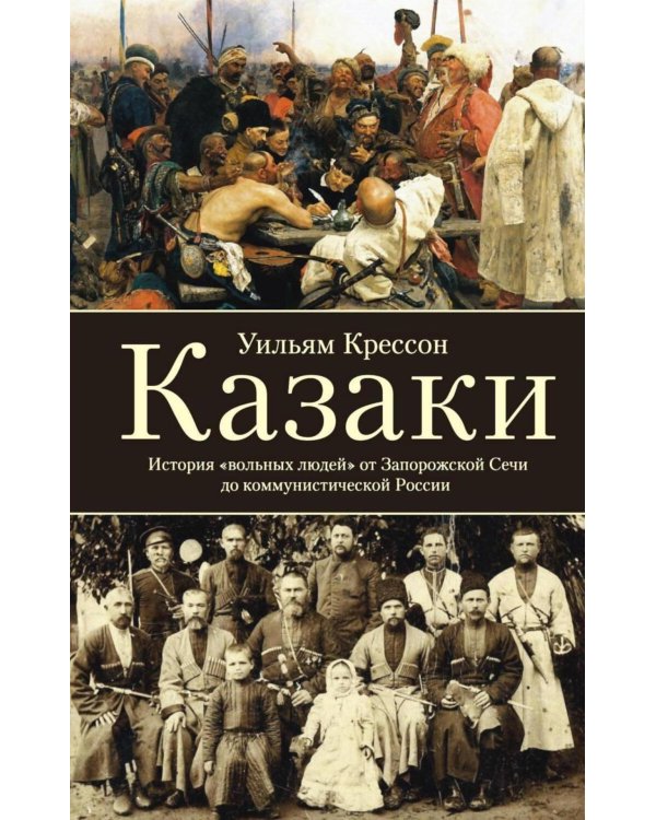 Казаки. История "вольных людей" от Запорожской Сечи до коммунистической России