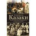 Казаки. История "вольных людей" от Запорожской Сечи до коммунистической России