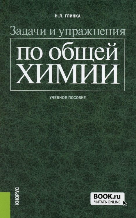 Задачи и упражнения по общей химии: Учебное пособие Задачи и упражнения по общей химии: Учебное пособие