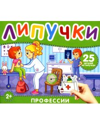 Липучки "Профессии". 25 деталей на липучках. 2+