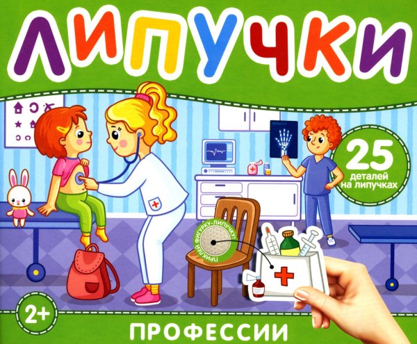 Липучки "Профессии". 25 деталей на липучках. 2+