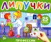 Липучки "Профессии". 25 деталей на липучках. 2+
