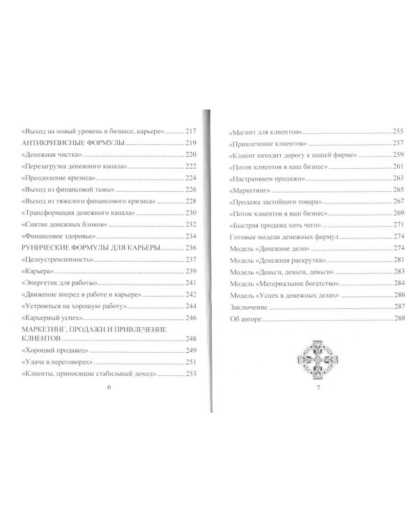 Деньговорот. Руны для денег и бизнеса. + 60 лучших рунических ставов на богатство и процветание