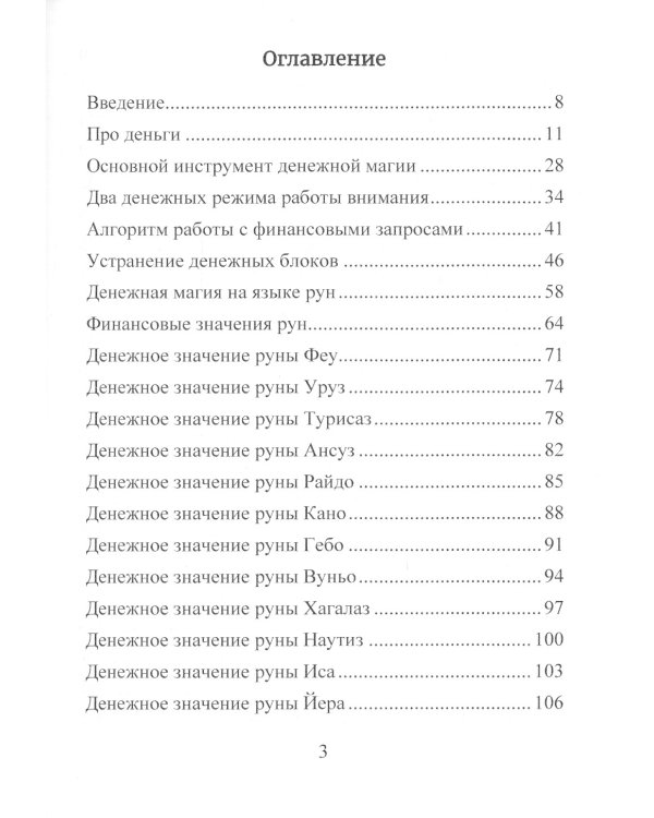 Деньговорот. Руны для денег и бизнеса. + 60 лучших рунических ставов на богатство и процветание