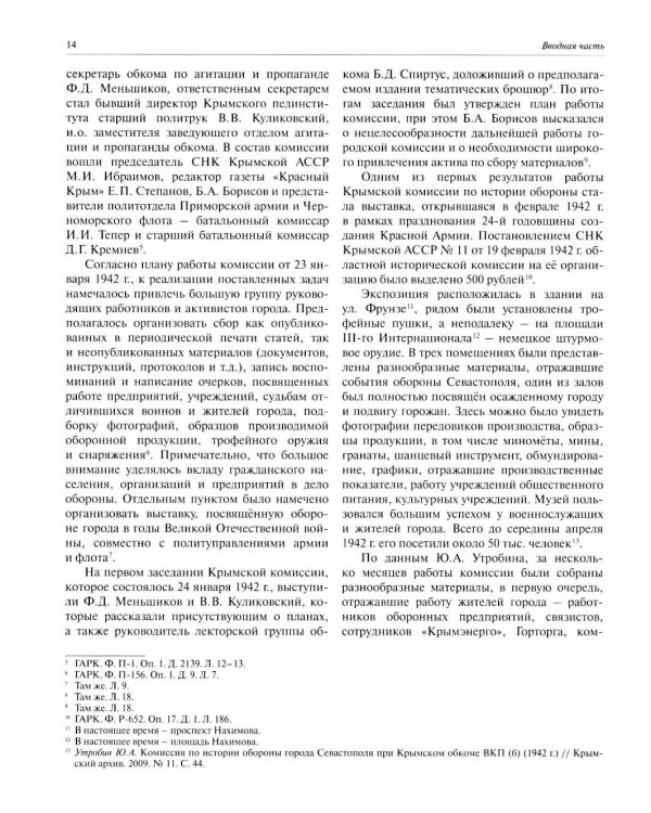 Все показали себя героями": Севастополь и его жители 1941-1942 гг.: сборник документов