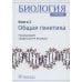 Биология: Учебник. В 8 кн. Кн. 2: Общая генетика Биология: Учебник. В 8 кн. Кн. 2: Общая генетика