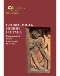 Словесность Индии и Ирана: Сакральный текст и смеховая культура