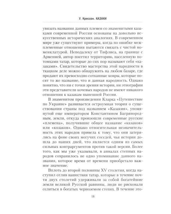 Казаки. История "вольных людей" от Запорожской Сечи до коммунистической России