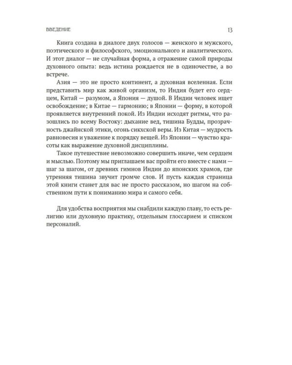 Духовная мудрость Азии. Вероучения и мистические практики