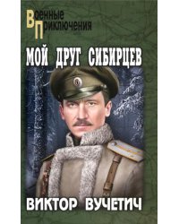 Мой друг Сибирцев