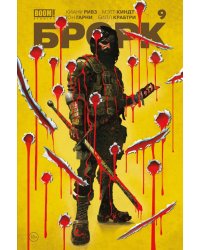 БРСРК» Киану Ривза. № 9: комикс