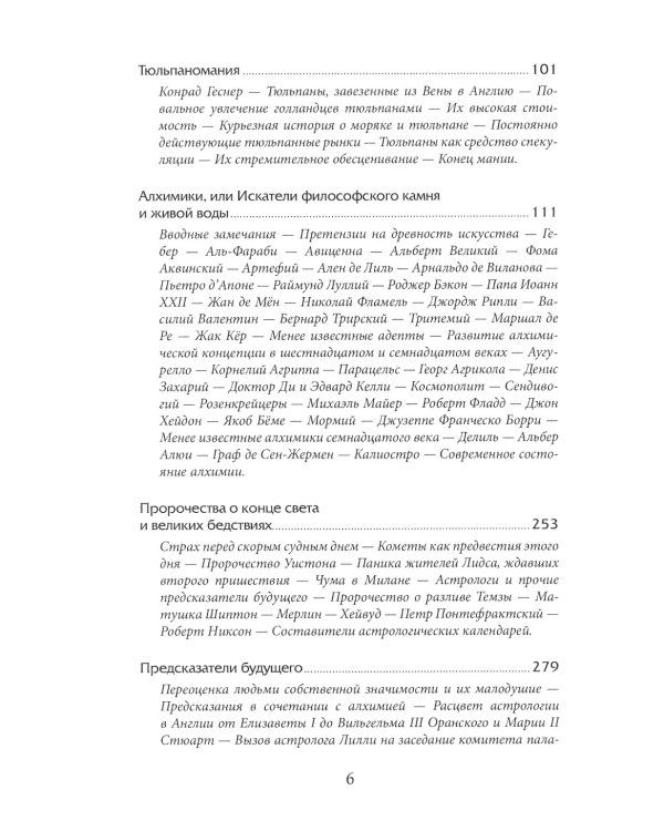 Наиболее распространенные заблуждения и безумства толпы. 3-е изд
