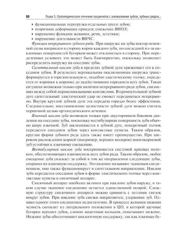 Дополнительное изображение книги «Гнатология и функциональная диагностика височно-нижнечелюстного сустава»
