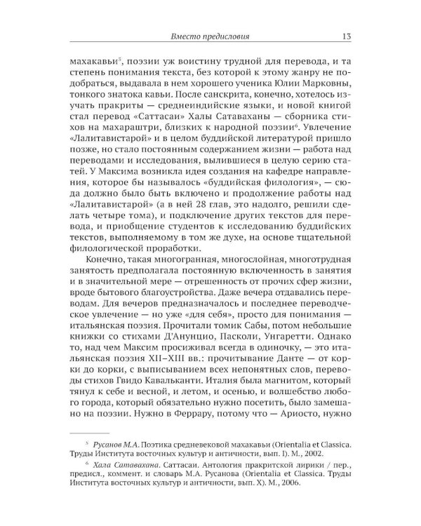 Словесность Индии и Ирана: Сакральный текст и смеховая культура
