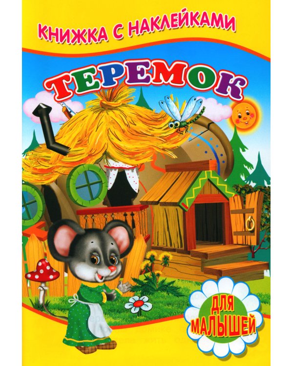 Теремок (Книжка с наклейками)