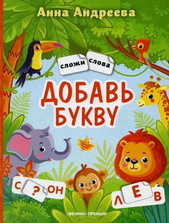 Сложи слова Добавь букву. Книжка с наклейками