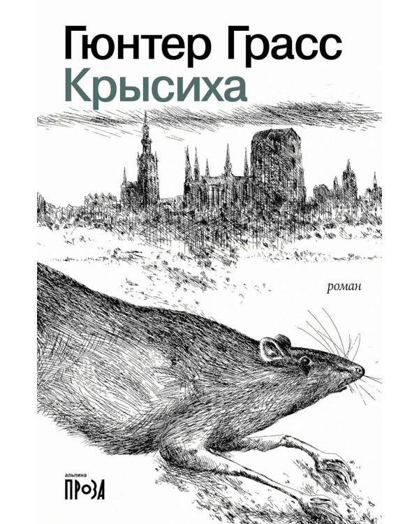 Крысиха (обл.)