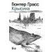 Крысиха (обл.)