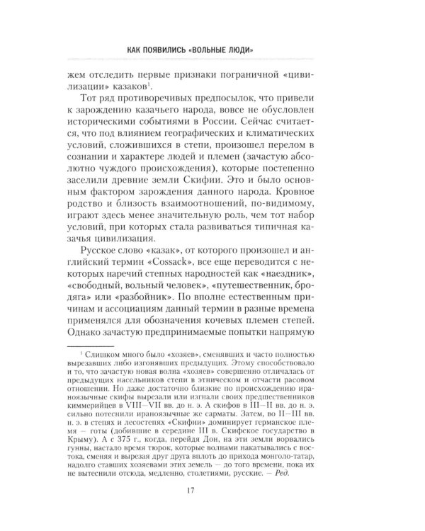 Казаки. История "вольных людей" от Запорожской Сечи до коммунистической России