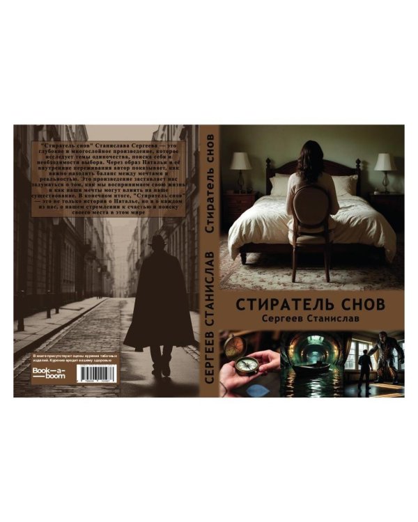 Стиратель снов