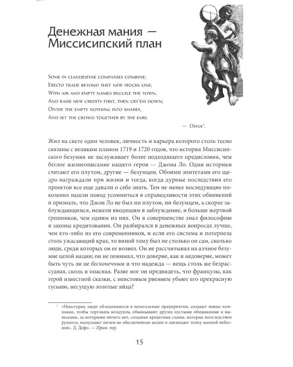 Наиболее распространенные заблуждения и безумства толпы. 3-е изд