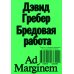 Бредовая работа. Трактат о распространении бессмысленного труда Бредовая работа. Трактат о распространении бессмысленного труда