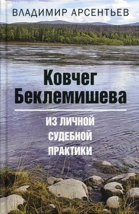 Ковчег Беклемишева. Из личной судебной практики