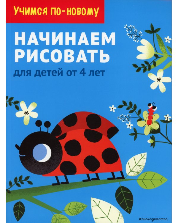 Начинаем рисовать: для детей от 4 лет