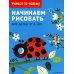 Начинаем рисовать: для детей от 4 лет