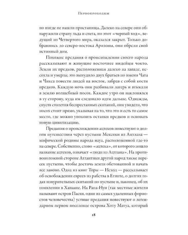 Первопроходцы: Новая история географических открытий
