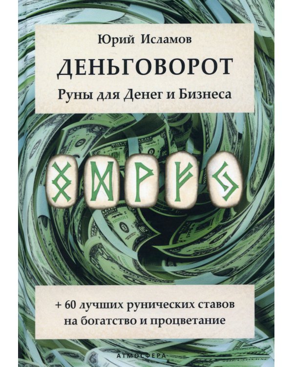 Деньговорот. Руны для денег и бизнеса. + 60 лучших рунических ставов на богатство и процветание