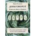 Деньговорот. Руны для денег и бизнеса. + 60 лучших рунических ставов на богатство и процветание