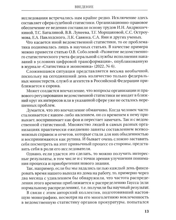 Организация ведомственной статистики в органах прокуратуры РФ: монография