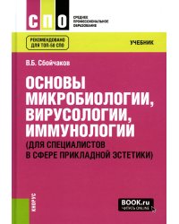 Основы микробиологии, вирусологии, иммунологии (для специалистов в сфере прикладной эстетики): Учебник