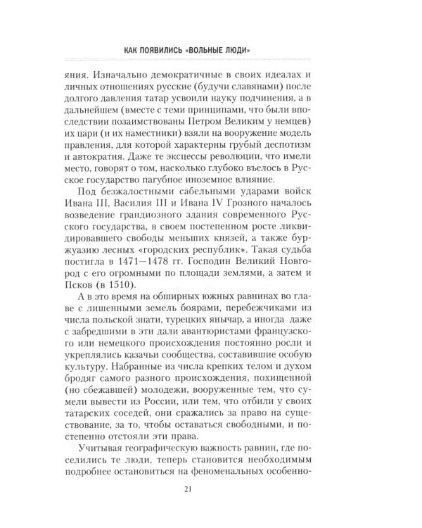 Казаки. История "вольных людей" от Запорожской Сечи до коммунистической России