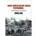 Все показали себя героями": Севастополь и его жители 1941-1942 гг.: сборник документов