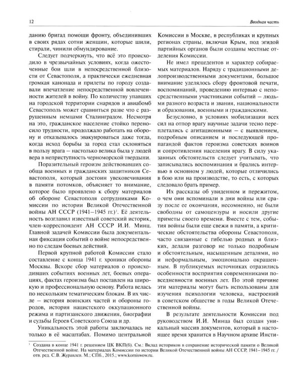 Все показали себя героями": Севастополь и его жители 1941-1942 гг.: сборник документов