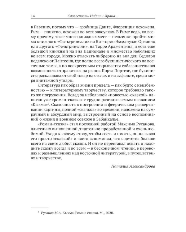 Словесность Индии и Ирана: Сакральный текст и смеховая культура