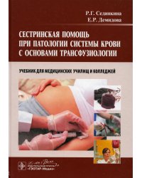 Сестринская помощь при патологии системы крови с основами трансфузиологии: учебник для медицинских училищ и колледжей. + CD