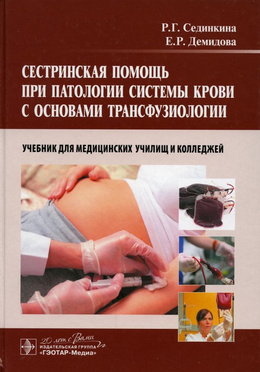 Сестринская помощь при патологии системы крови с основами трансфузиологии: учебник для медицинских училищ и колледжей. + CD