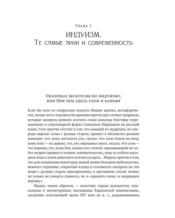 Духовная мудрость Азии. Вероучения и мистические практики