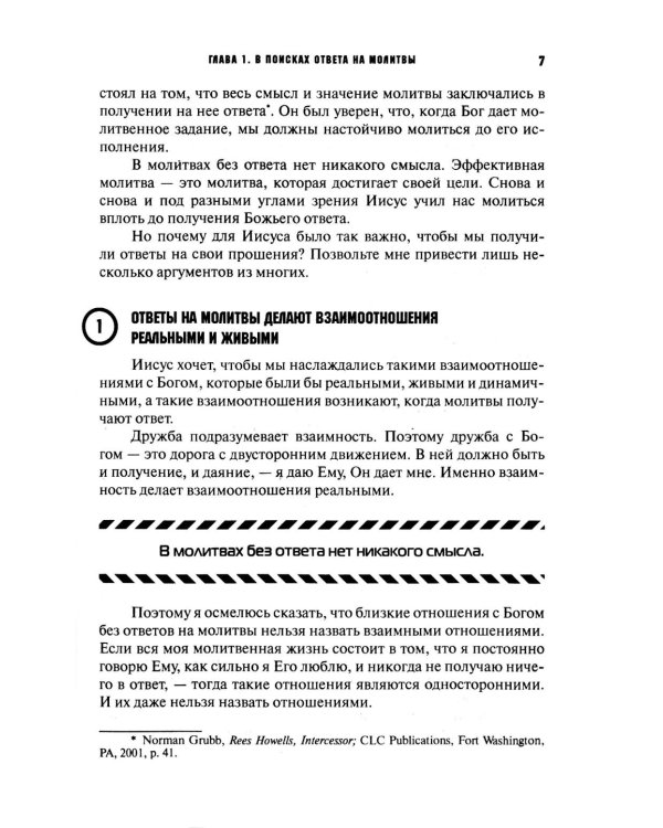 Молитвы не по правилам