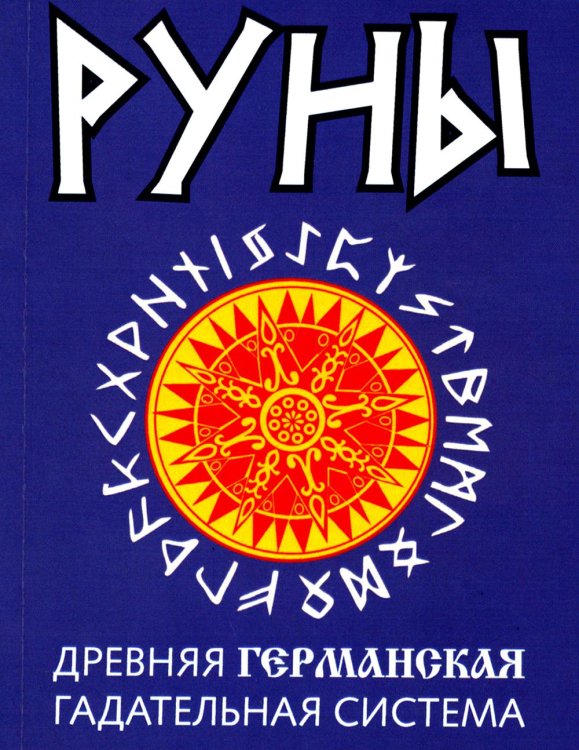 Руны. Древняя германская гадательная система