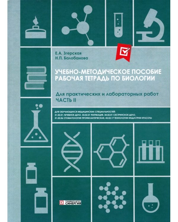 Рабочая тетрадь по Биологии. Для практических и лабораторных работ (базовый уровень): Ч. 2: Учебно-методическое пособие. СПО