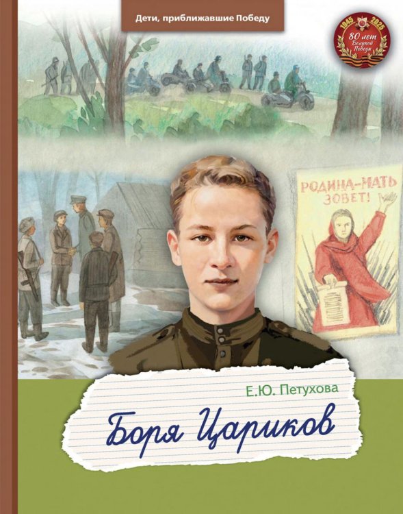 Дети, приближавшие Победу Боря Цариков