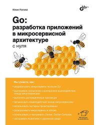 Go: разработка приложений в микросервисной архитектуре с нуля