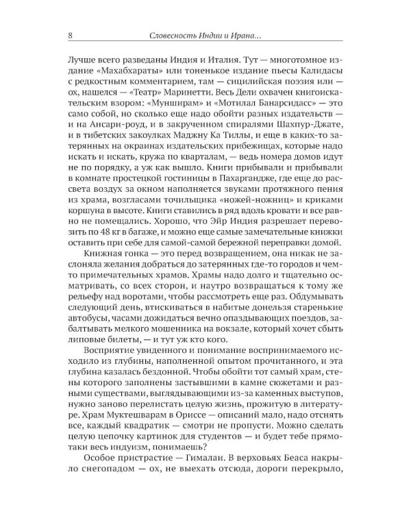 Словесность Индии и Ирана: Сакральный текст и смеховая культура