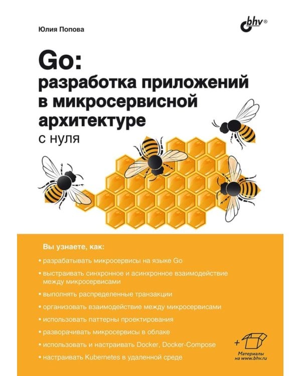 Go: разработка приложений в микросервисной архитектуре с нуля