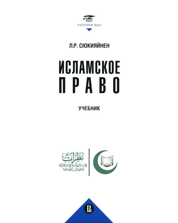 Исламское право: Учебник